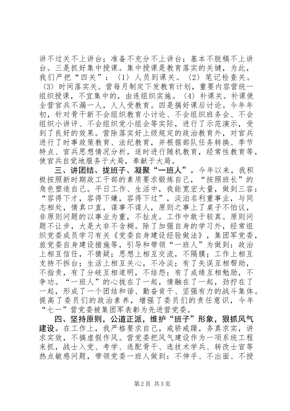 关于部队政治教导员的述职报告 (2)_第2页