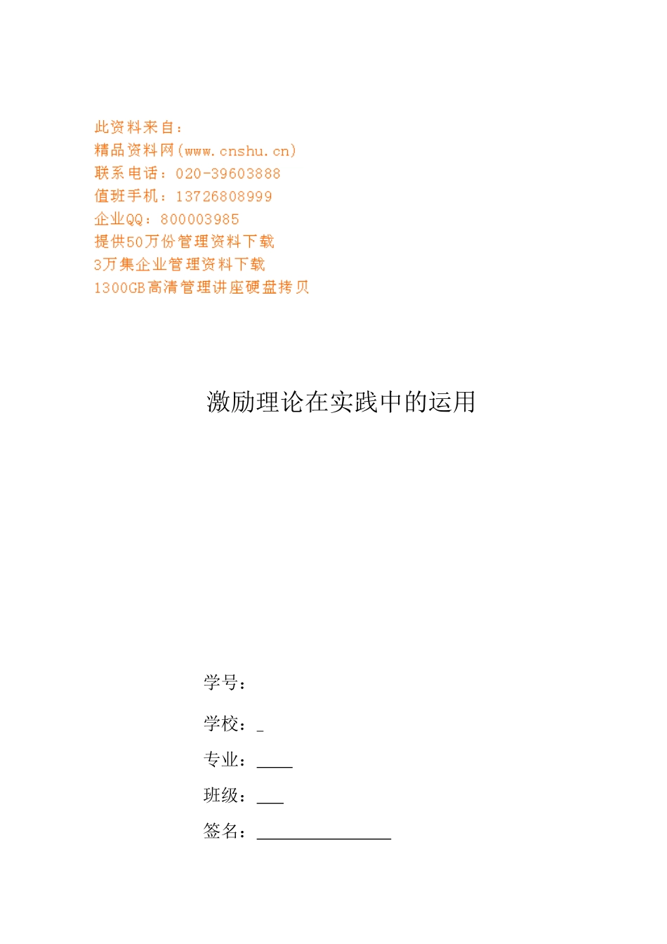 激励理论在实践中的应用_第1页