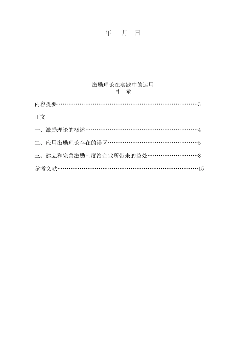 激励理论在实践中的应用_第2页