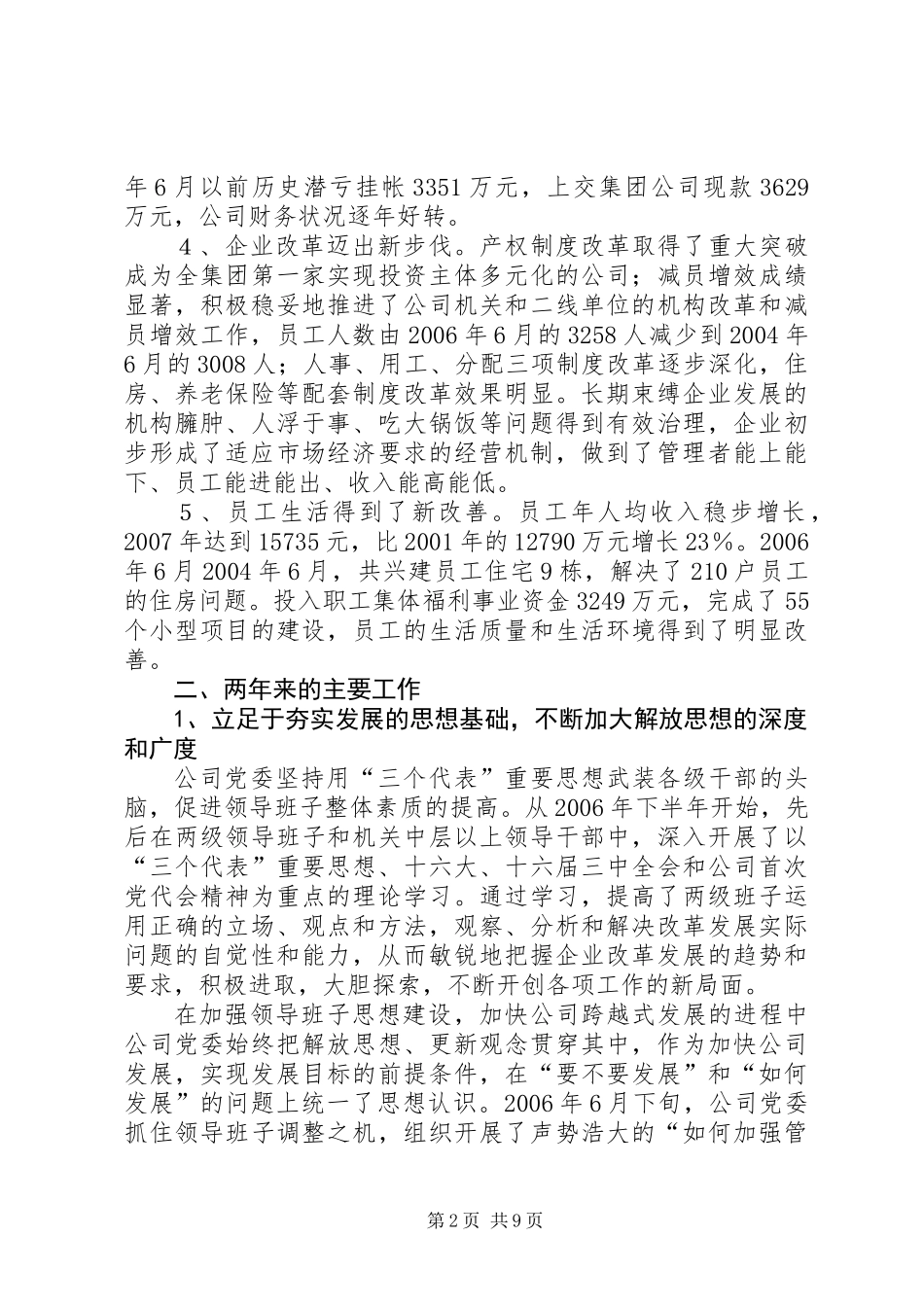 公司领导班子两年工作总结_第2页