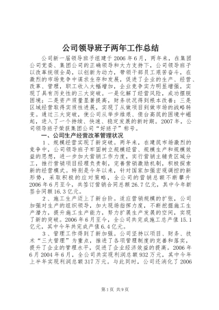 公司领导班子两年工作总结