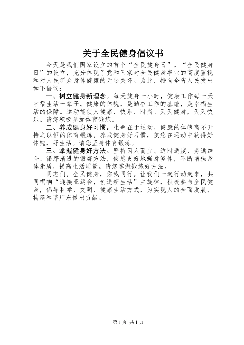关于全民健身倡议书_第1页