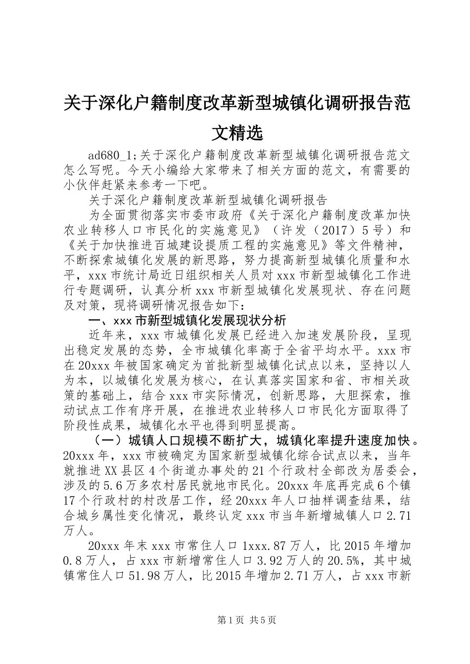 关于深化户籍制度改革新型城镇化调研报告范文精选_第1页