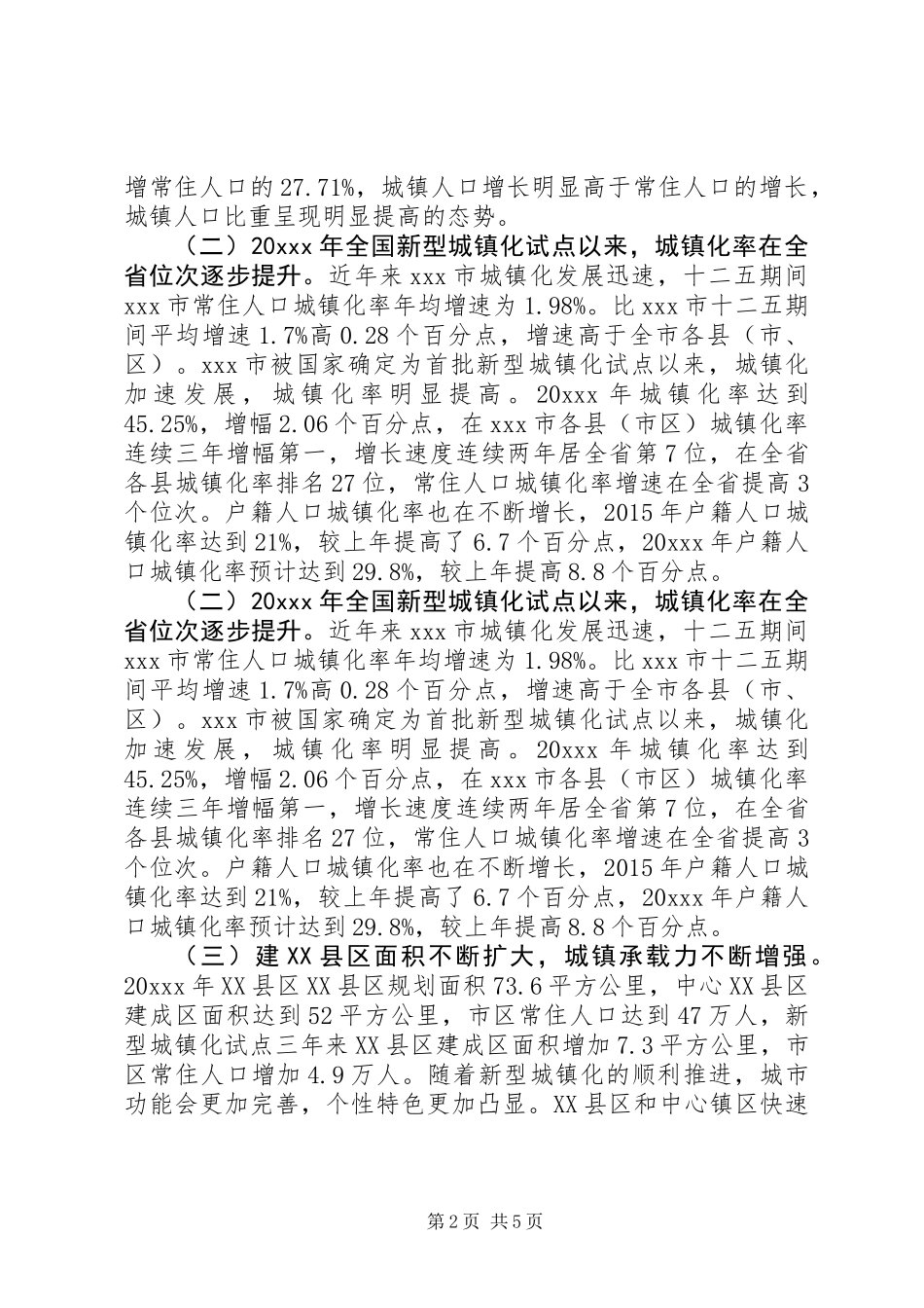 关于深化户籍制度改革新型城镇化调研报告范文精选_第2页