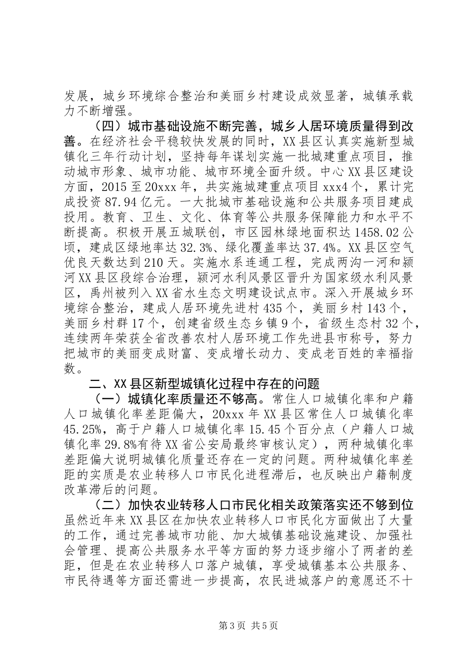 关于深化户籍制度改革新型城镇化调研报告范文精选_第3页
