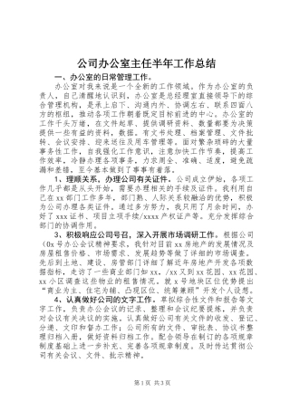 公司办公室主任半年工作总结