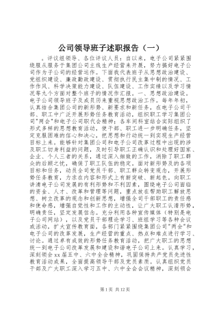 公司领导班子述职报告（一）