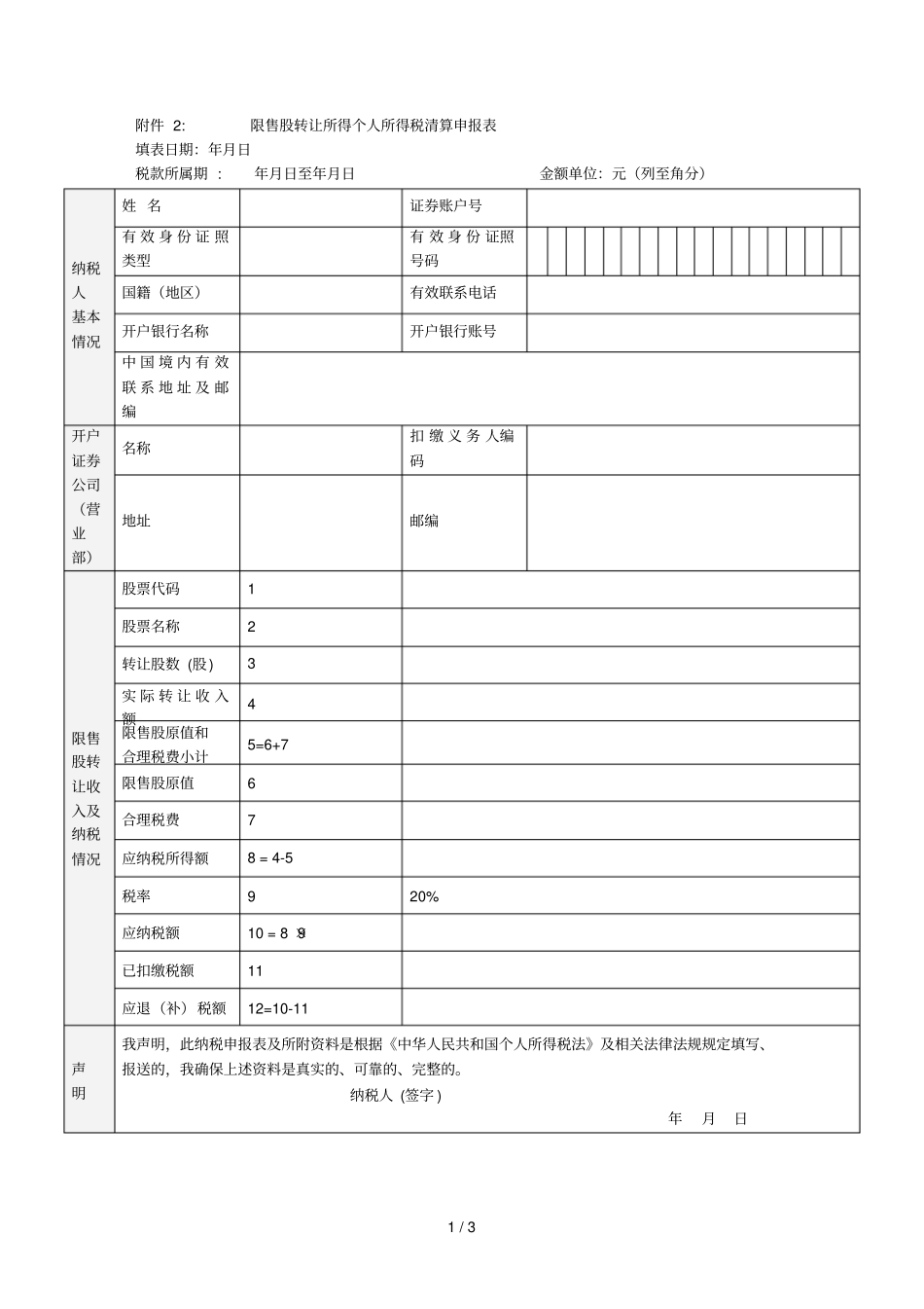 2限售股转让所得个人所得税清算申报表_第1页