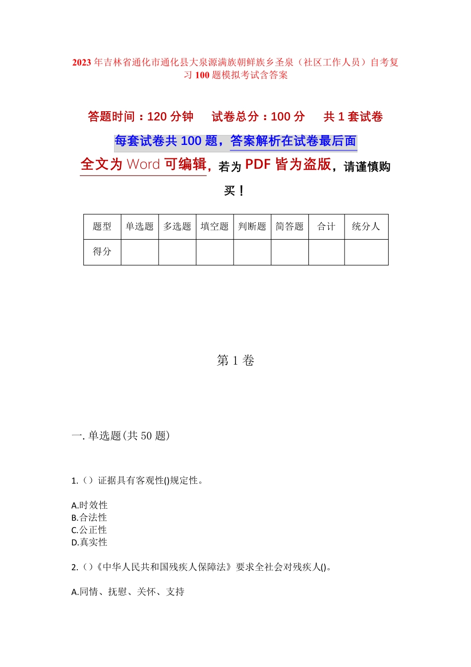 精品县大泉源满族朝鲜族乡圣泉(社区工作人员)自考复习100题模拟考试含答 精品_第1页