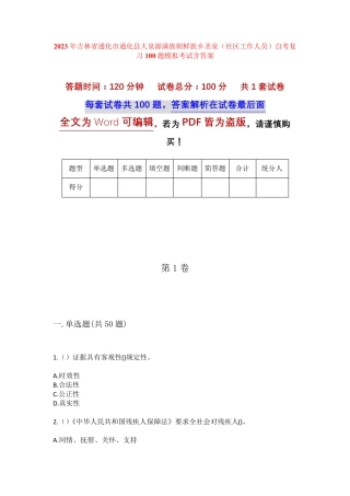 精品县大泉源满族朝鲜族乡圣泉(社区工作人员)自考复习100题模拟考试含答 精品