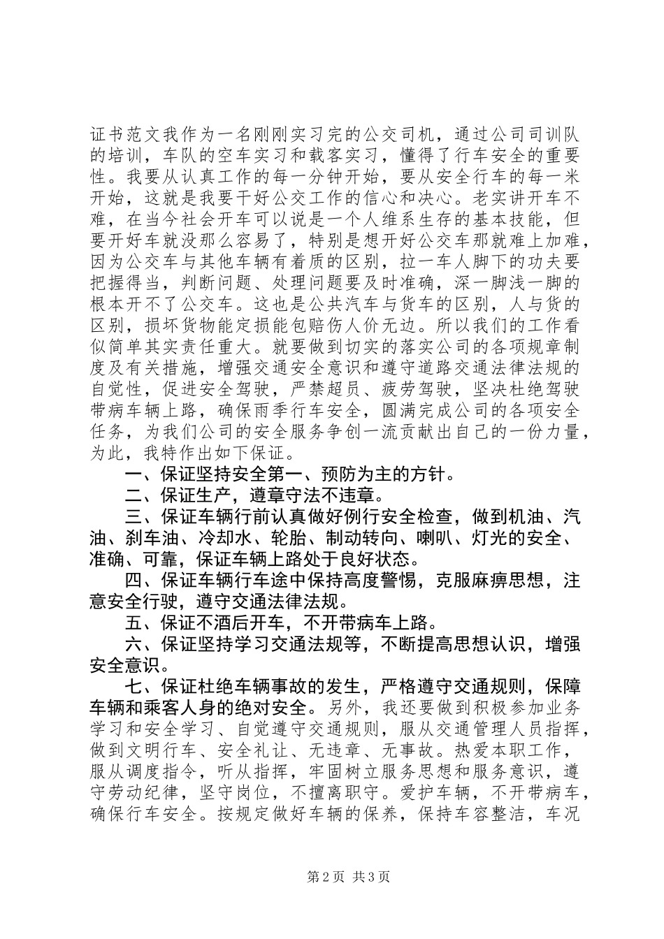 公共交通安全保证书_第2页