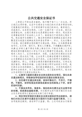 公共交通安全保证书