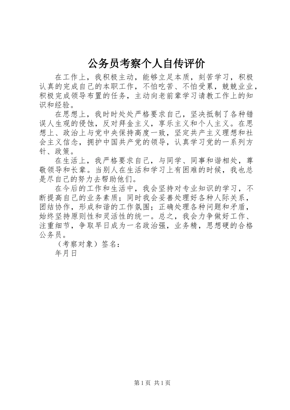 公务员考察个人自传评价_第1页