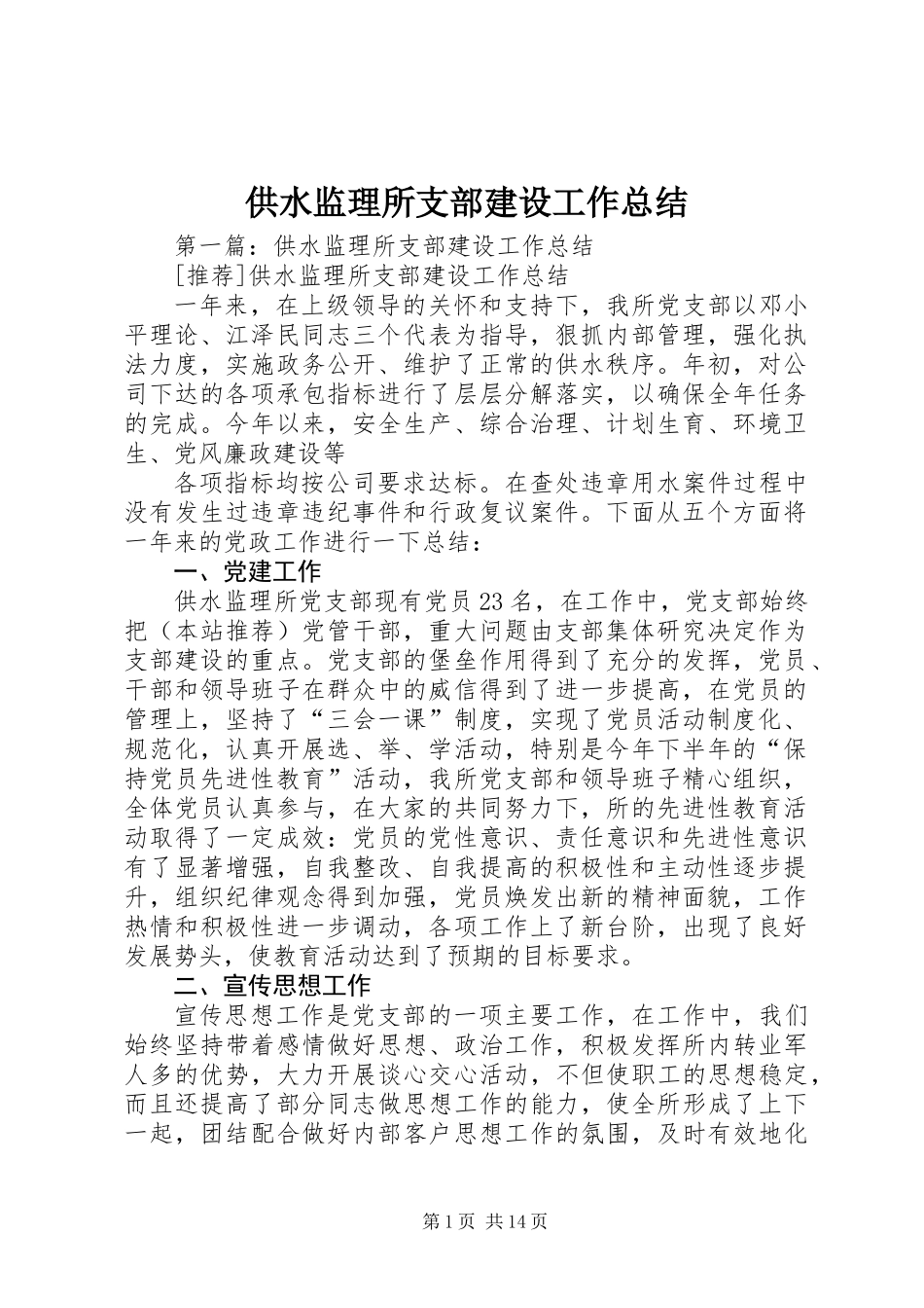 供水监理所支部建设工作总结 (2)_第1页