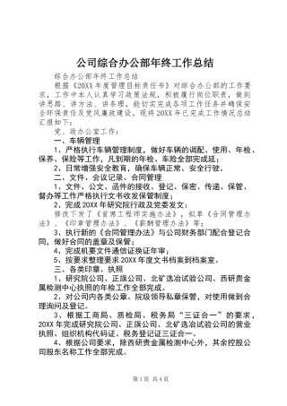 公司综合办公部年终工作总结