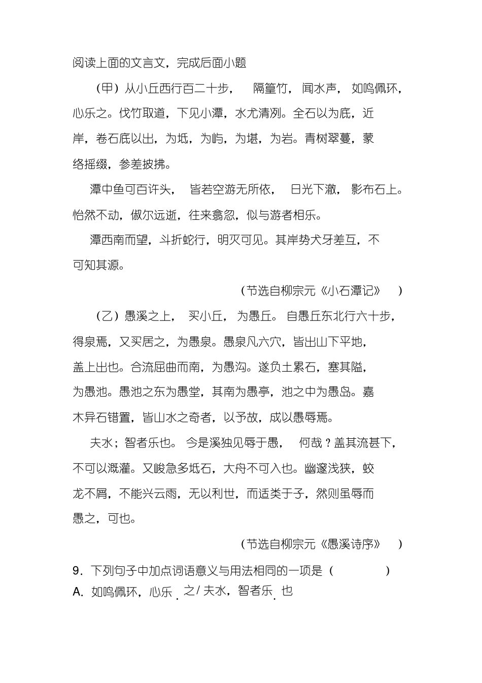 柳宗元《小石潭记》《愚溪诗序》阅读练习及答案_第1页
