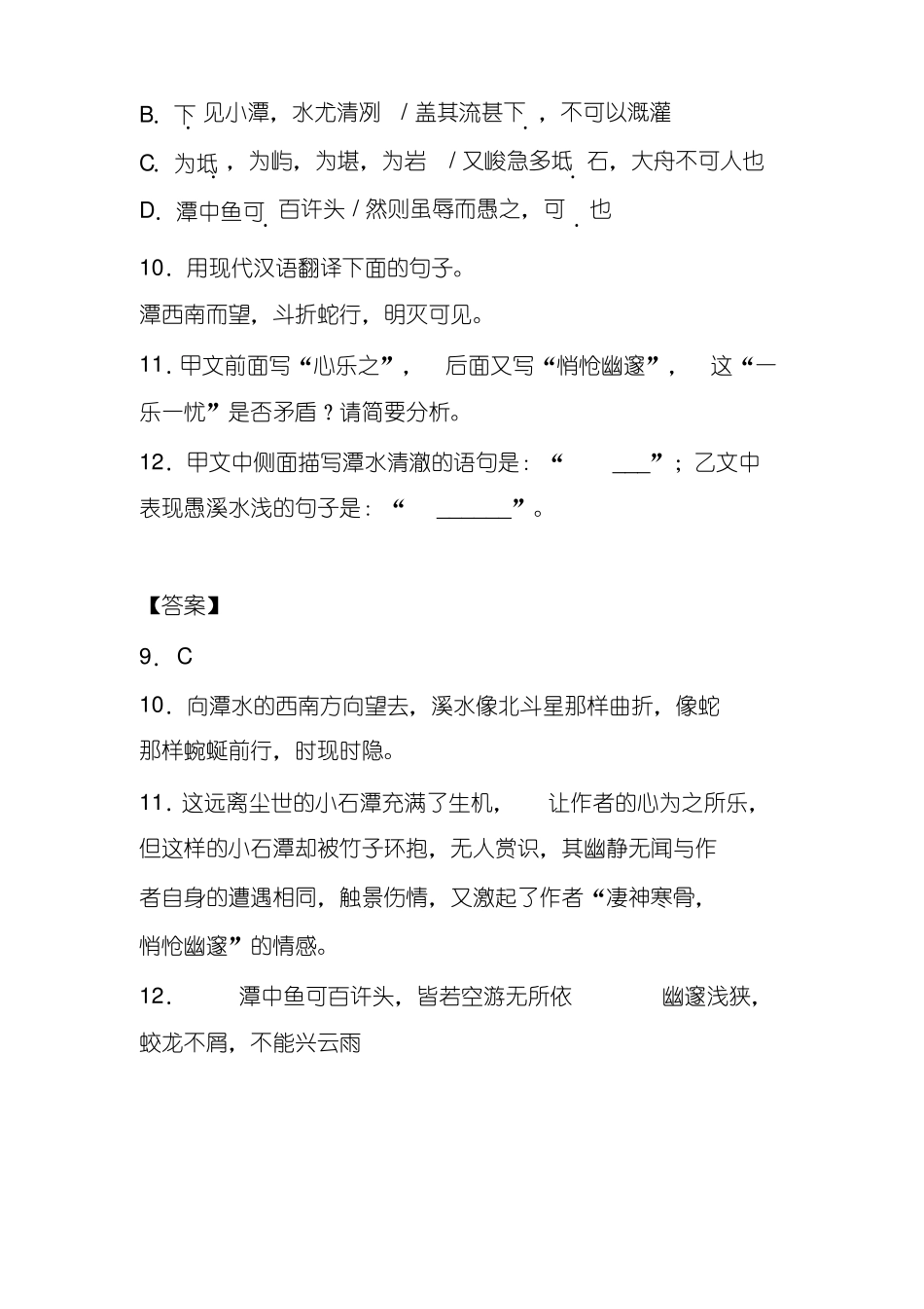 柳宗元《小石潭记》《愚溪诗序》阅读练习及答案_第2页