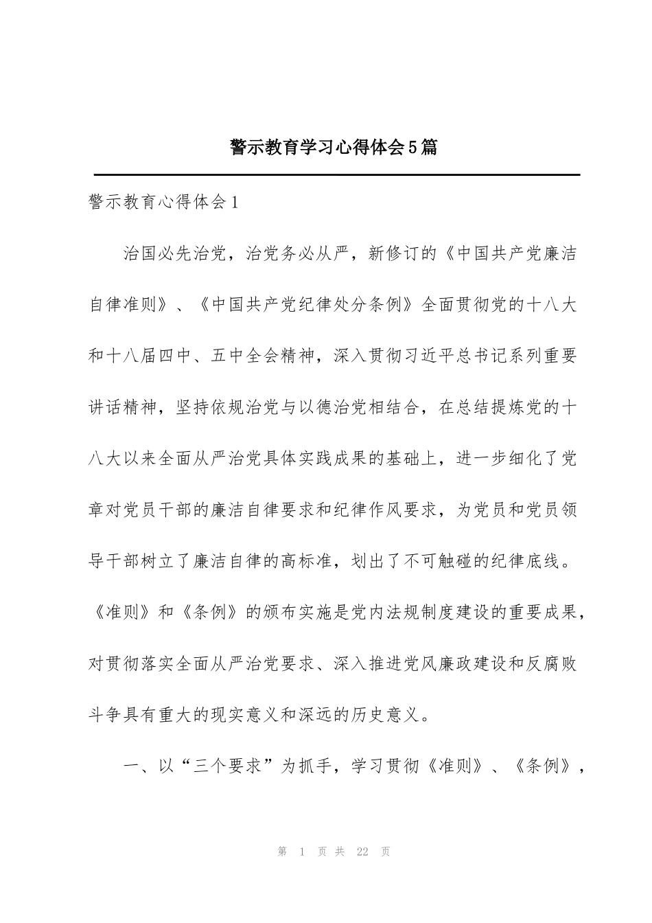 警示教育学习心得体会5篇_第1页
