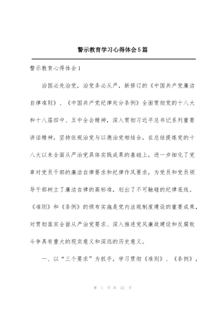 警示教育学习心得体会5篇