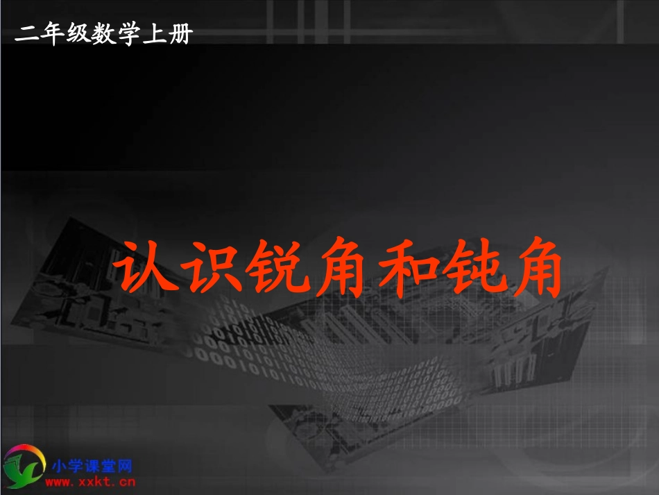 二年级数学上册《认识锐角和钝角》PPT课件_第1页