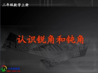 二年级数学上册《认识锐角和钝角》PPT课件