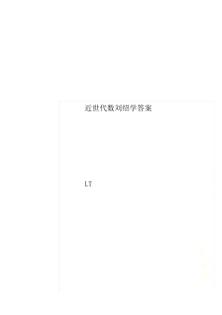 近世代数刘绍学答案 