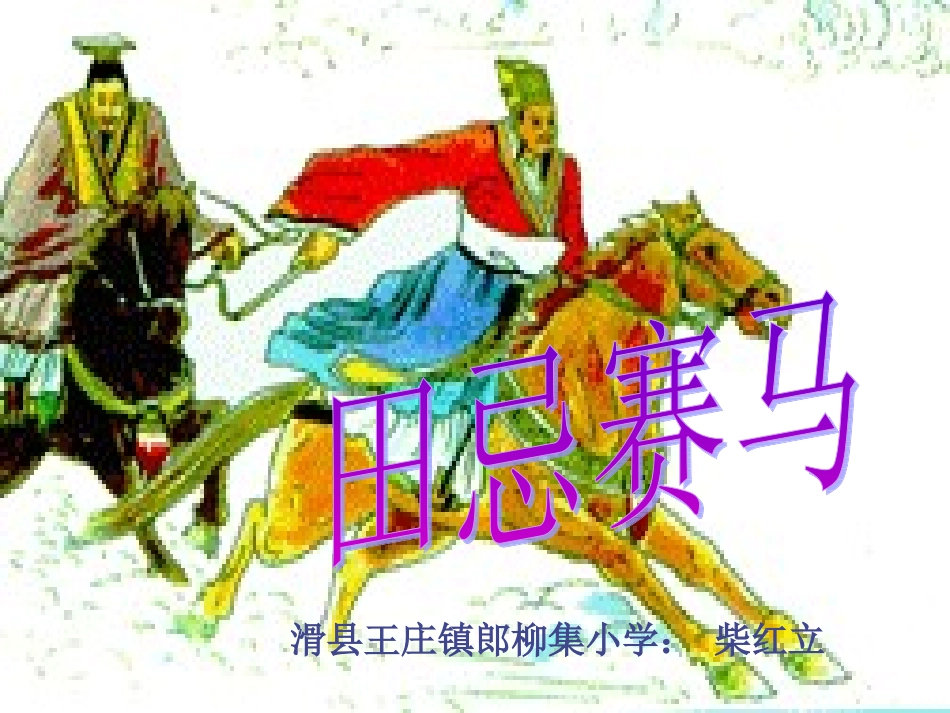 田忌赛马演示文稿_第1页