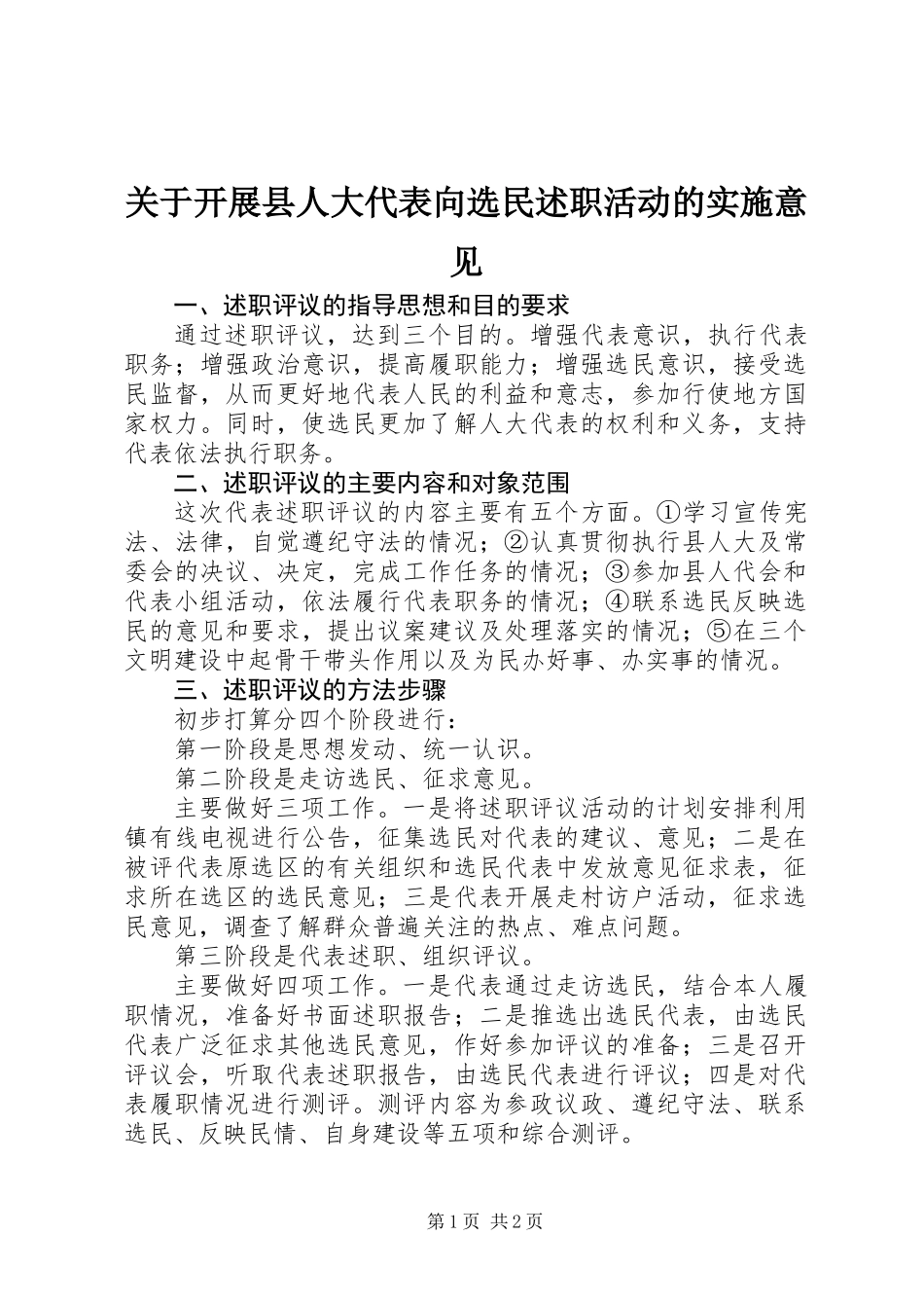 关于开展县人大代表向选民述职活动的实施意见_第1页