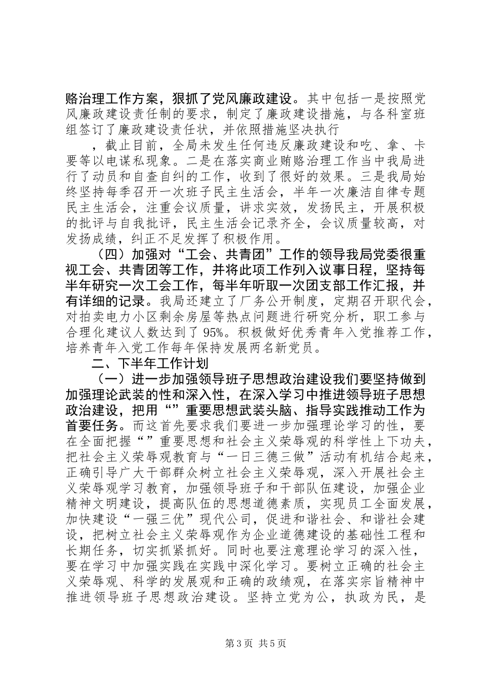 供电局上半年工作总结及下半年计划_第3页