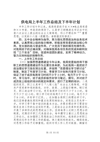 供电局上半年工作总结及下半年计划