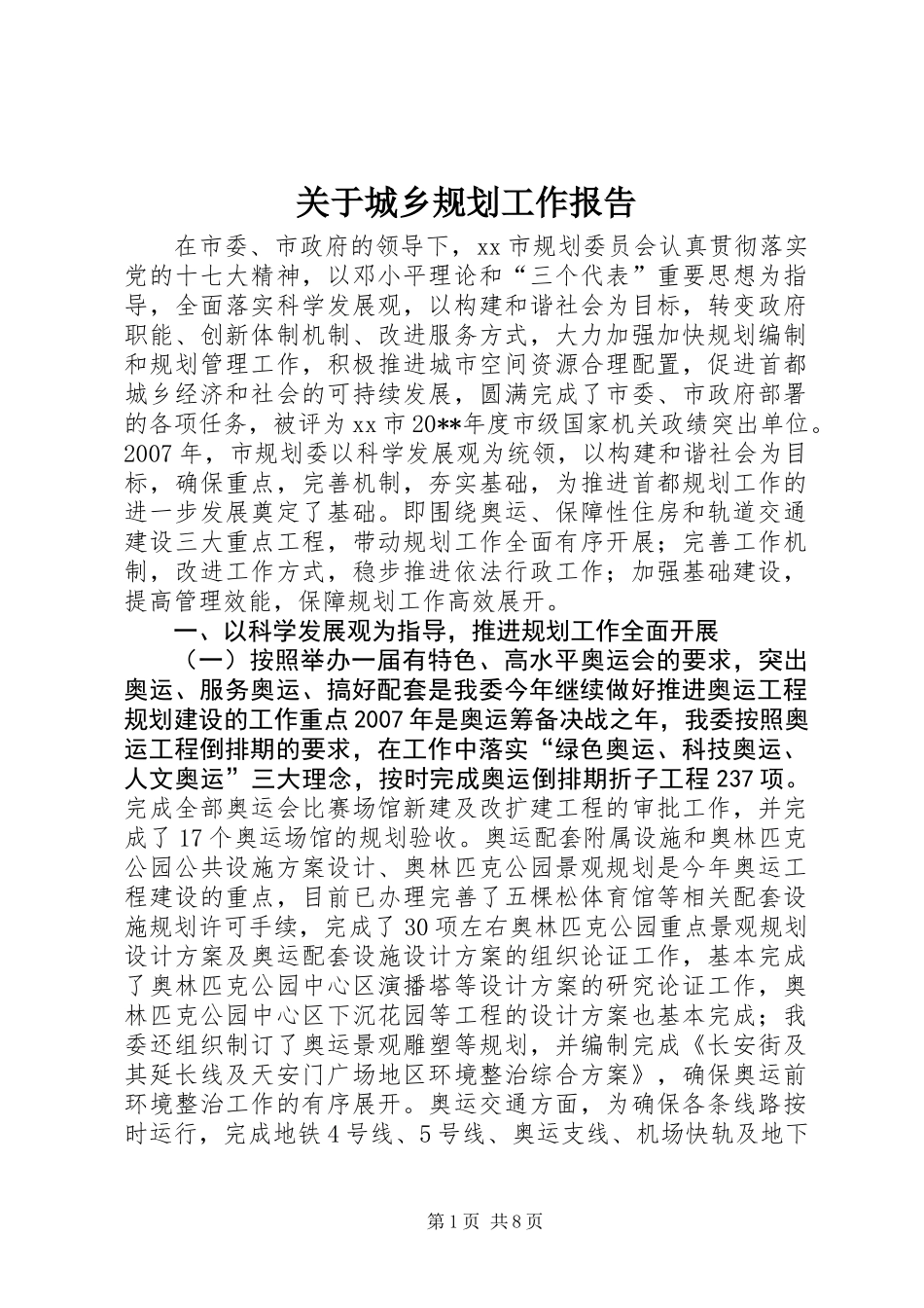 关于城乡规划工作报告_第1页