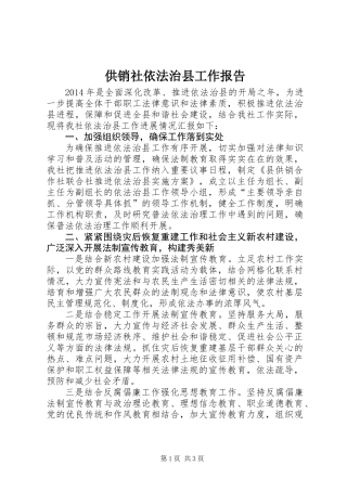 供销社依法治县工作报告