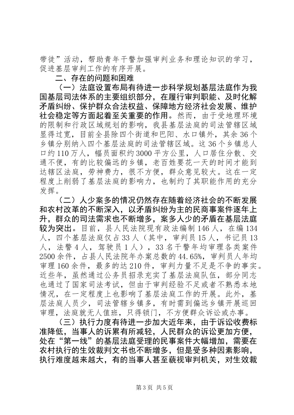 关于县人民法院基层法庭建设情况的调研报告_第3页