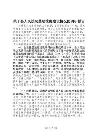 关于县人民法院基层法庭建设情况的调研报告