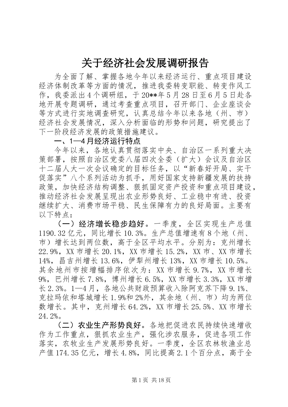 关于经济社会发展调研报告_第1页