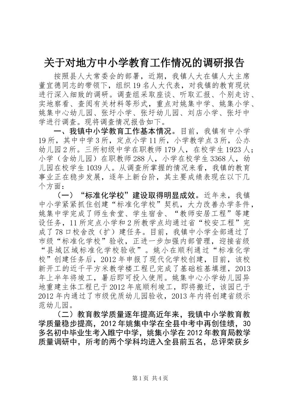 关于对地方中小学教育工作情况的调研报告_第1页