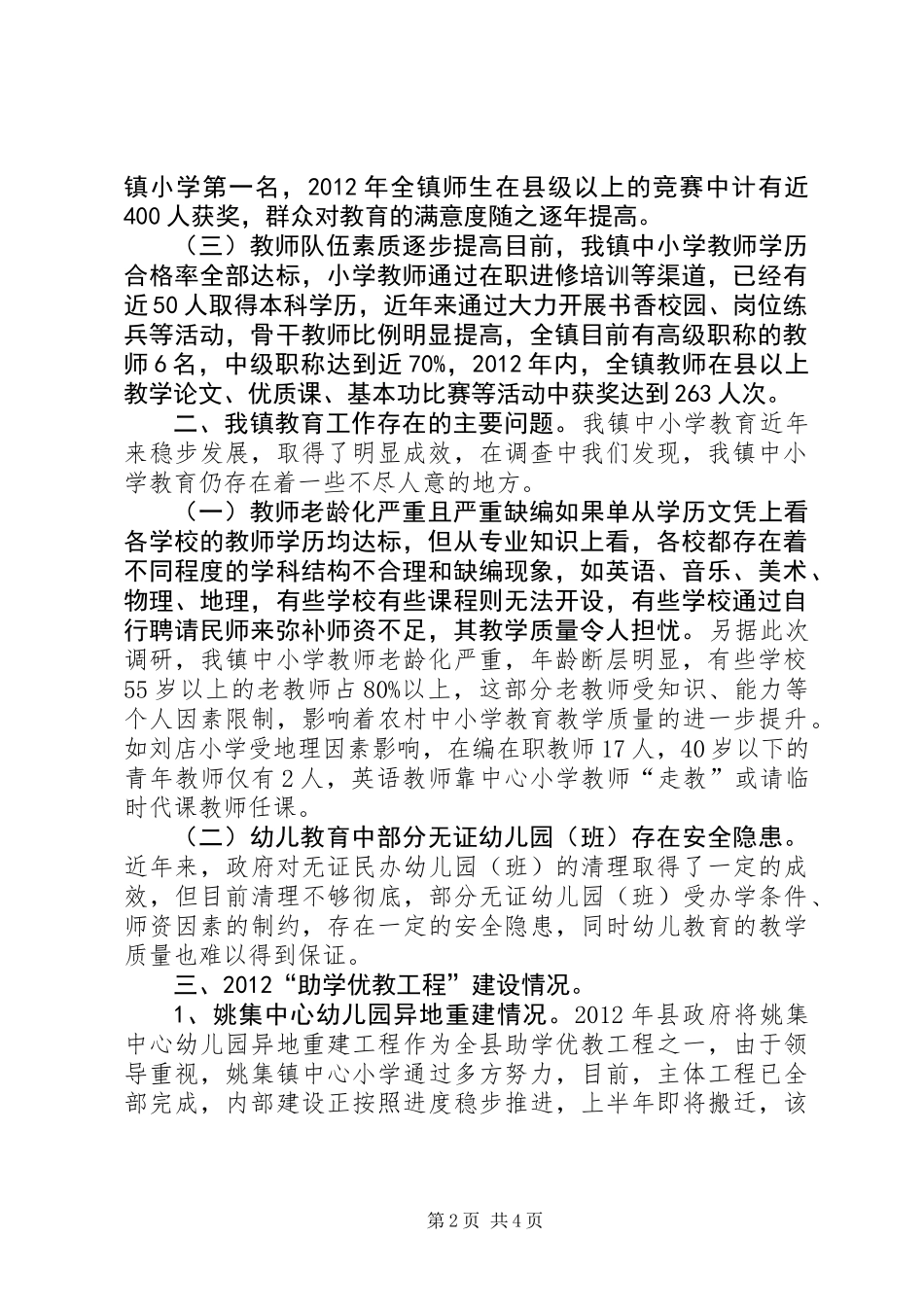 关于对地方中小学教育工作情况的调研报告_第2页