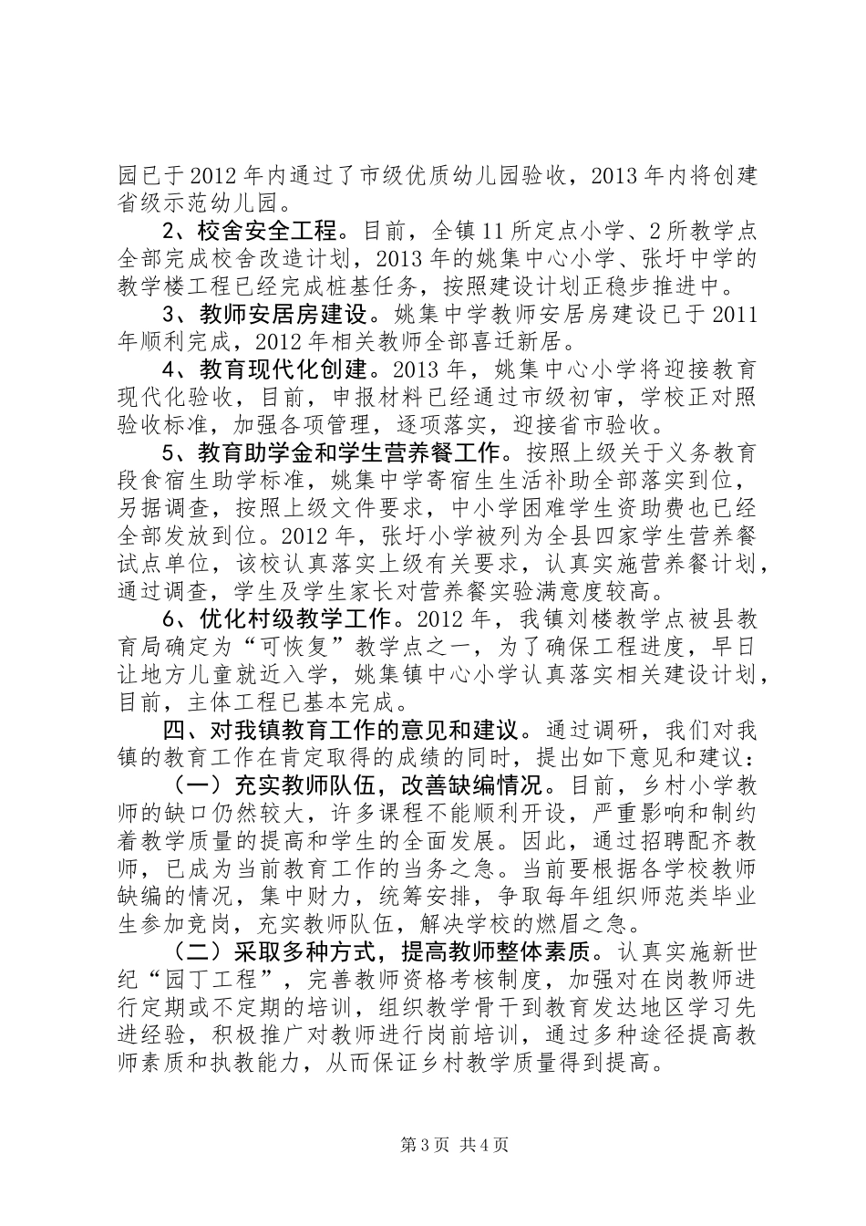 关于对地方中小学教育工作情况的调研报告_第3页