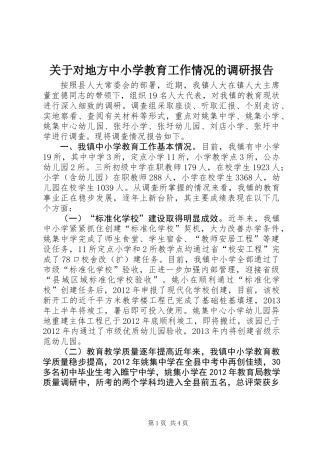 关于对地方中小学教育工作情况的调研报告