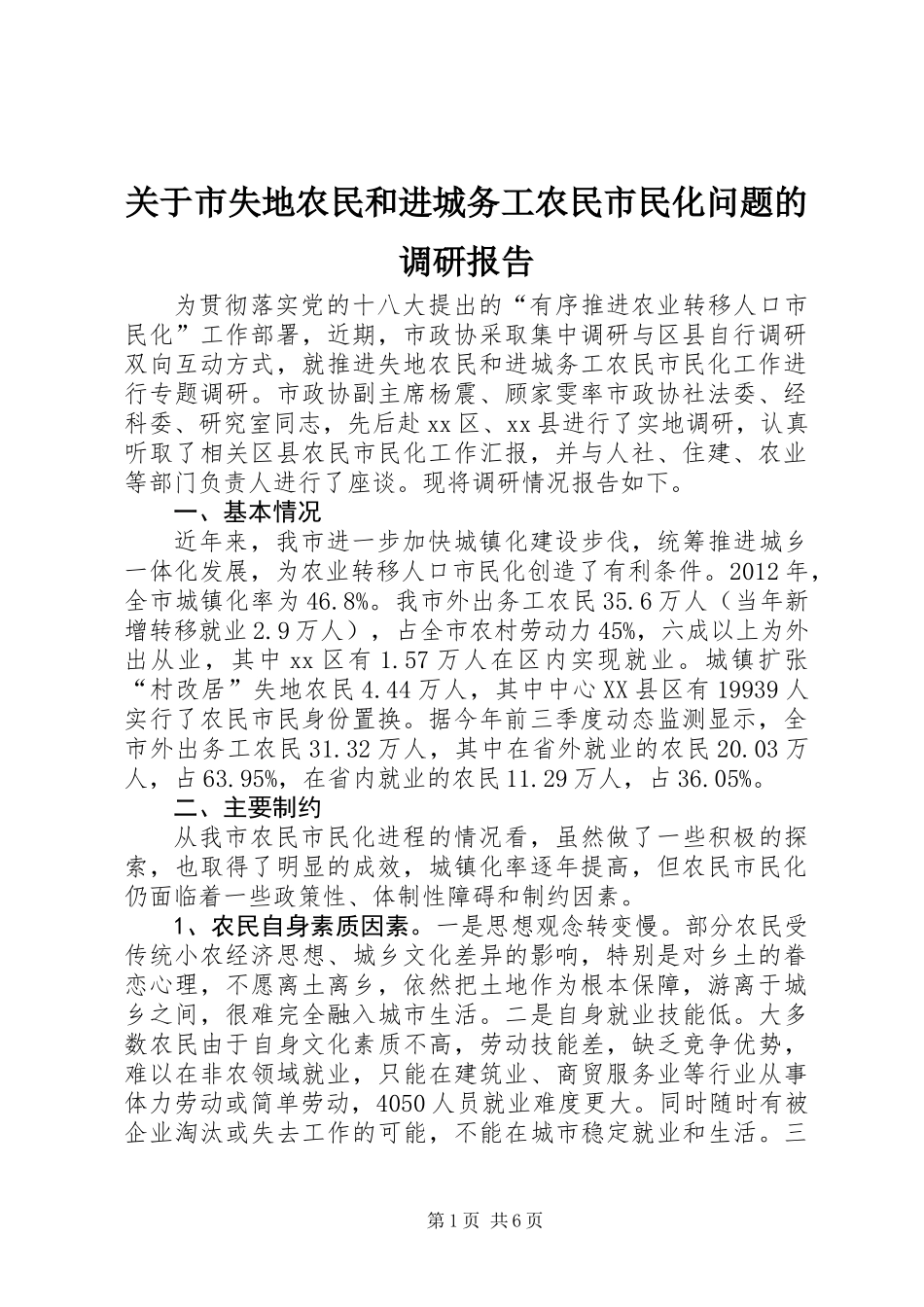 关于市失地农民和进城务工农民市民化问题的调研报告_第1页