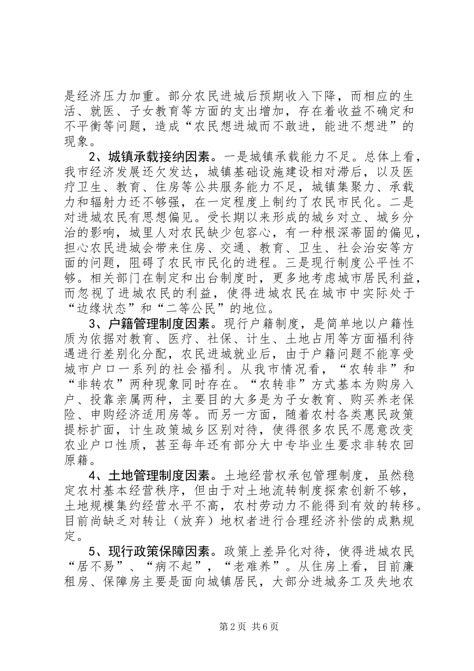 关于市失地农民和进城务工农民市民化问题的调研报告_第2页