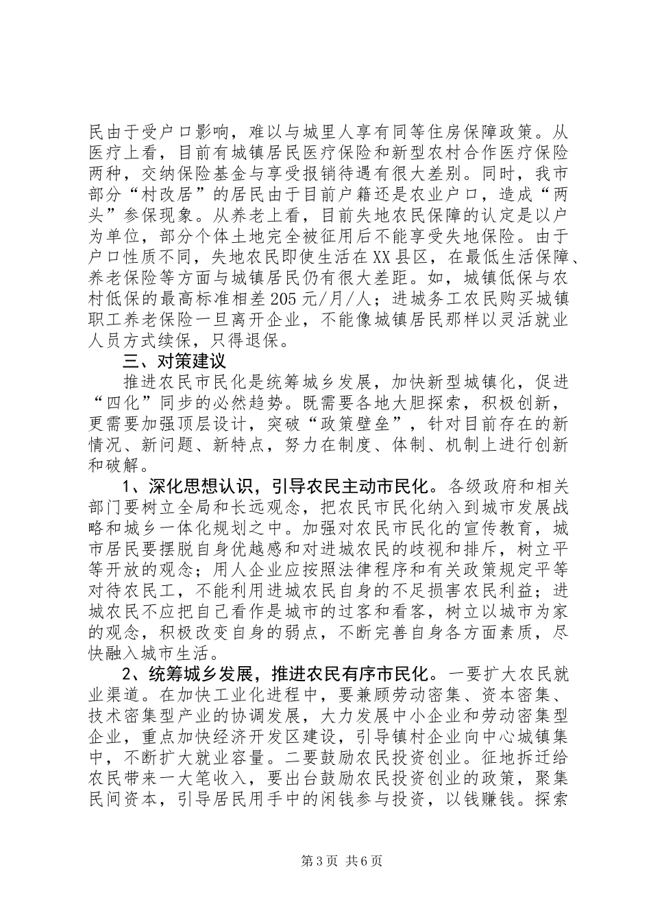 关于市失地农民和进城务工农民市民化问题的调研报告_第3页