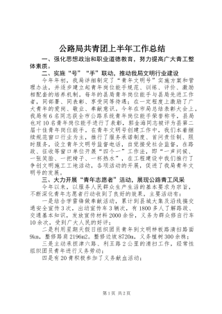 公路局共青团上半年工作总结