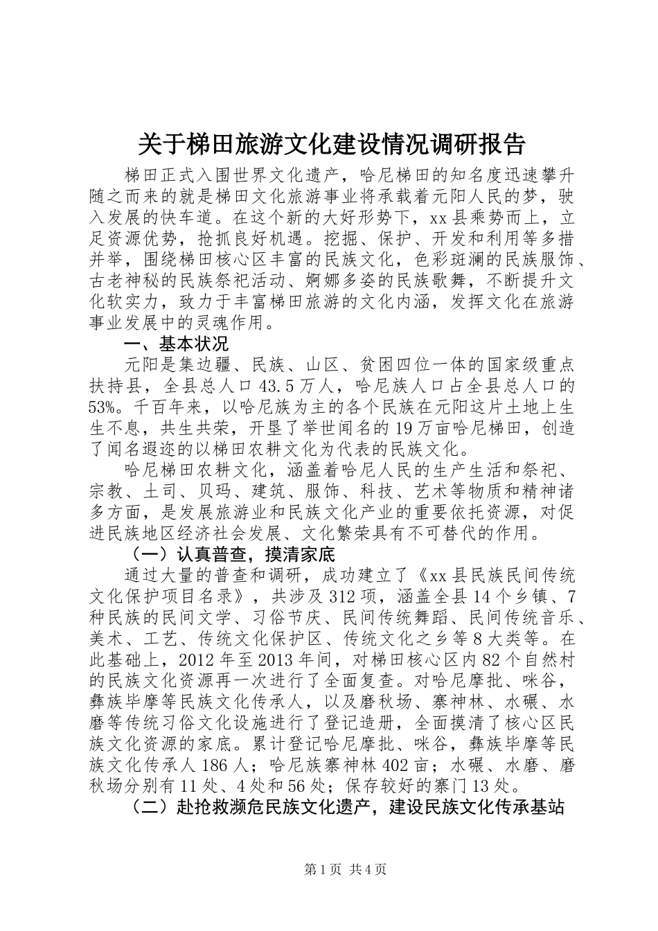 关于梯田旅游文化建设情况调研报告_第1页