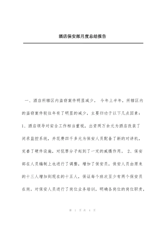酒店保安部月度总结报告