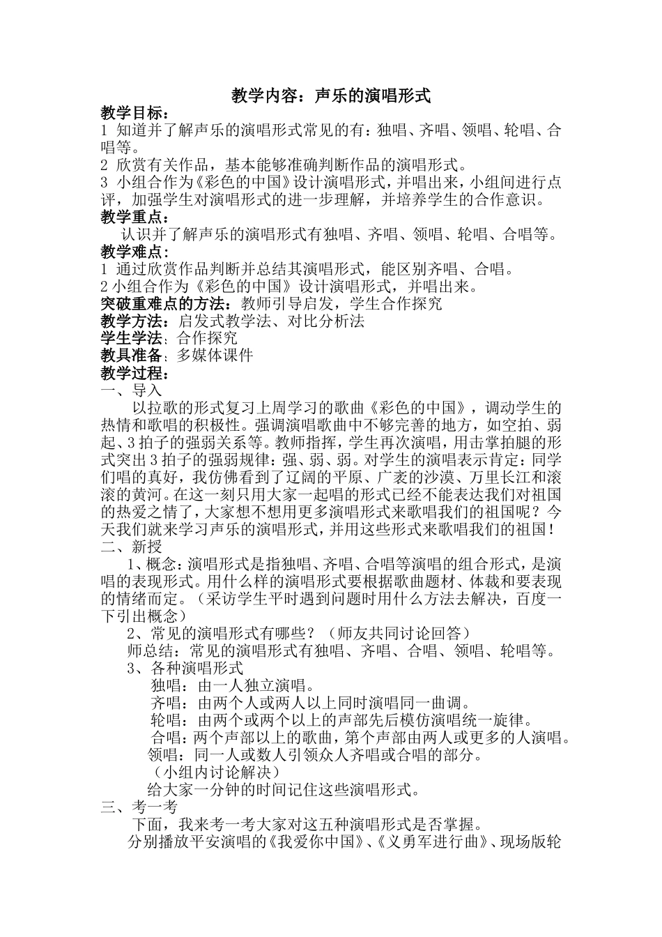 歌唱祖国——声乐的演唱形式（教案）_第1页