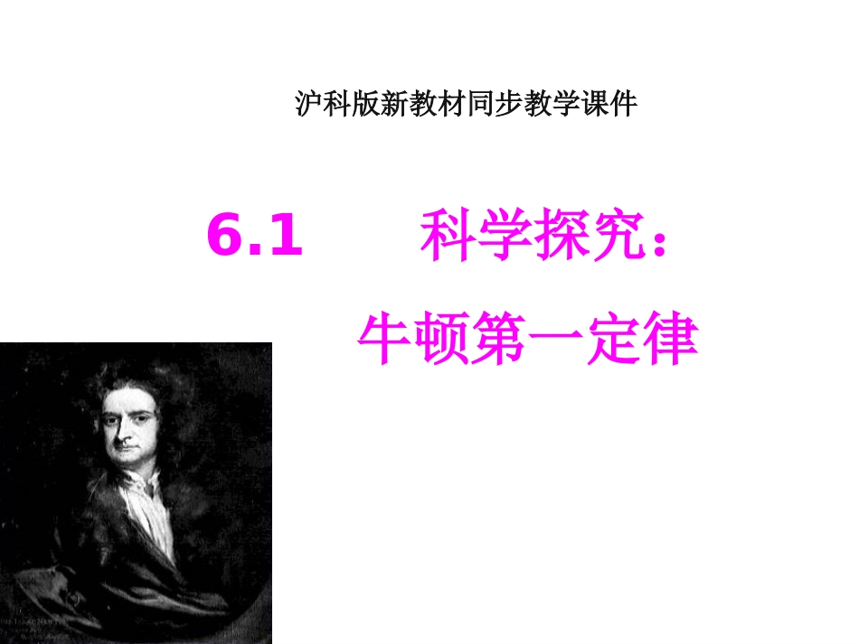 沪科版初中八下61科学探究：牛顿第一定律课件1_第1页