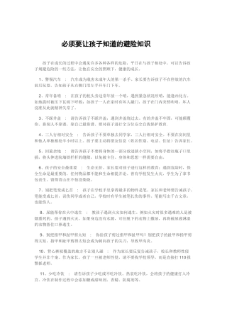 必须要让孩子知道的避险知识