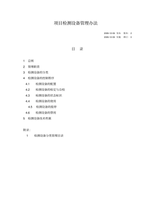 2项目检测设备管理