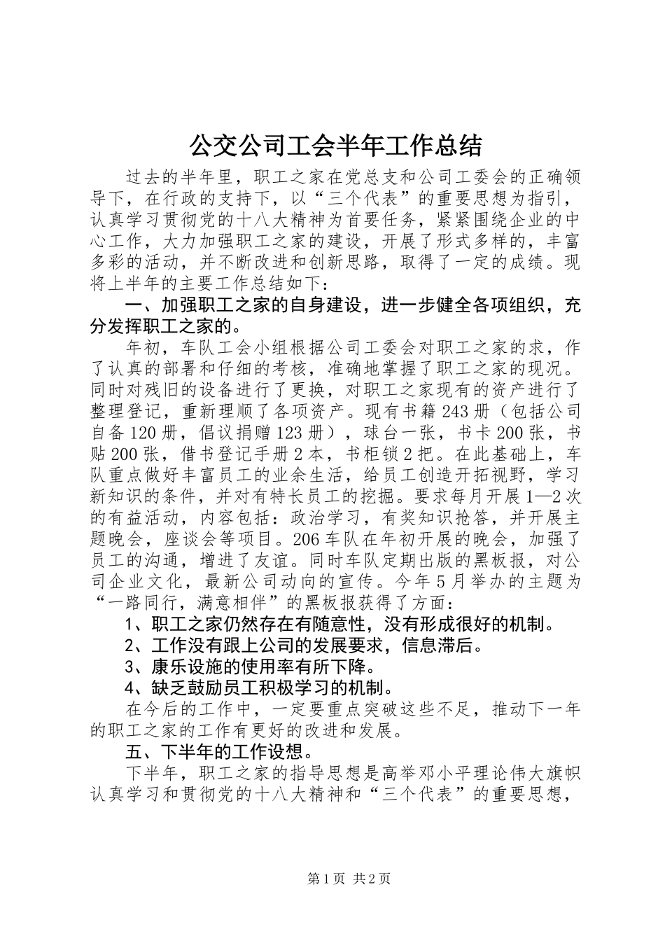 公交公司工会半年工作总结 (2)_第1页